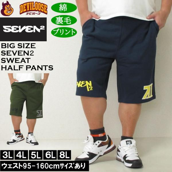 大きいサイズ メンズ SEVEN2 裏毛 スウェット ハーフパンツ（メーカー取寄）セブンツー 3L 4L 5L 6L 8L キングサイズ ビッグサイズ
