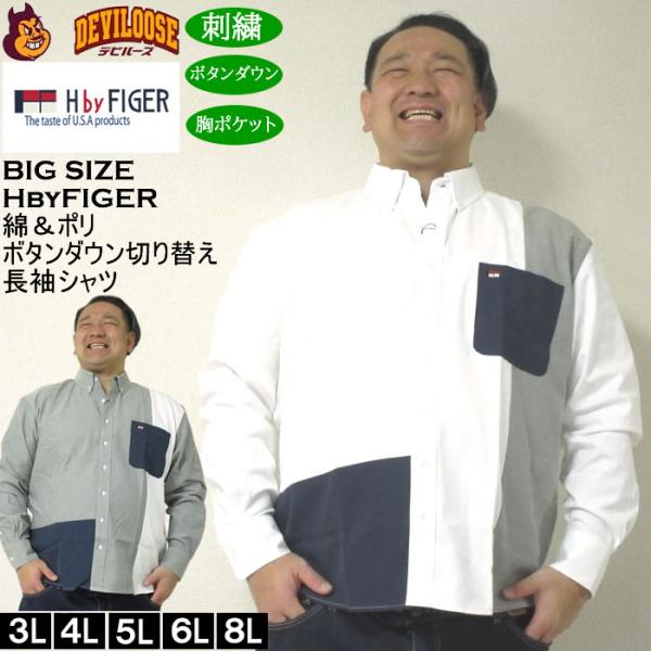 大きいサイズ メンズ H by FIGER CVC オックス 縦切替 長袖 B.Dシャツ 綿ポリ 生地切替 ボタンダウン（メーカー取寄）エイチバイフィガー 3L 4L 5L 6L 8L