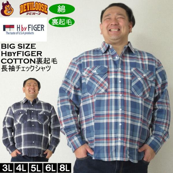 大きいサイズ メンズ H by FIGER 10番 ビエラチェック 起毛 長袖シャツ（メーカー取寄）エイチバイフィガー 3L 4L 5L 6L 8L大きいサイズ キングサイズ