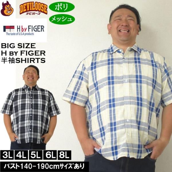 大きいサイズ メンズ H by FIGER メッシュチェックレギュラー 半袖シャツ（メーカー取寄）エイチバイフィガー 3L 4L 5L 6L 8L キングサイズ ビッグサイズ