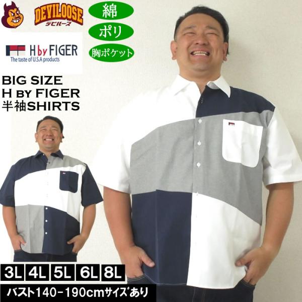 大きいサイズ メンズ H by FIGER CVCオックス斜め切替 半袖シャツ（メーカー取寄）エイチバイフィガー 3L 4L 5L 6L 8L キングサイズ ビッグサイズ