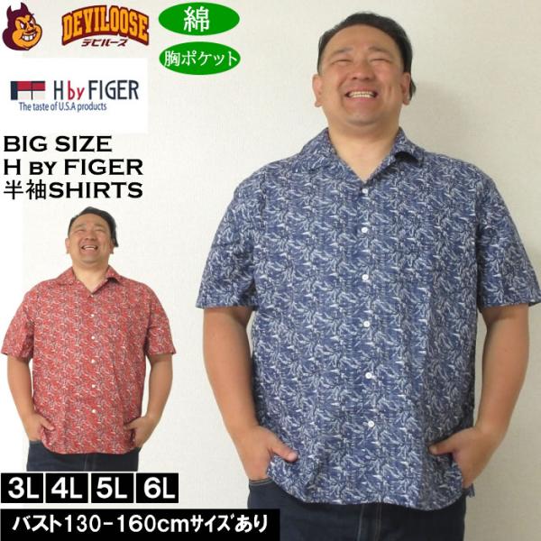 大きいサイズ メンズ H by FIGER 裏使い総柄プリントオープン 半袖シャツ（メーカー取寄）エイチバイフィガー 3L 4L 5L 6L キングサイズ ビッグサイズ