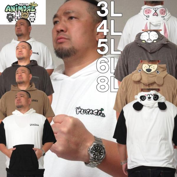 大きいサイズ キングサイズ ビッグサイズ メンズ ANIMORE Mate ポリエステルパイルなりきり半袖Tパーカー（メーカー取寄）アニモアメイト 3L 4L 5L 6L 8L