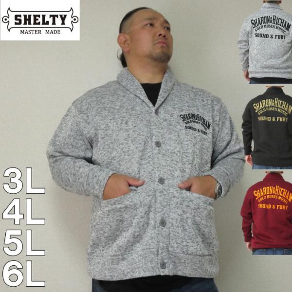 大きいサイズ キングサイズ ビッグサイズ メンズ SHELTY ニットフリースルード系刺繍ショールカーディガン（メーカー取寄）シェルティ 3L 4L 5L 6L