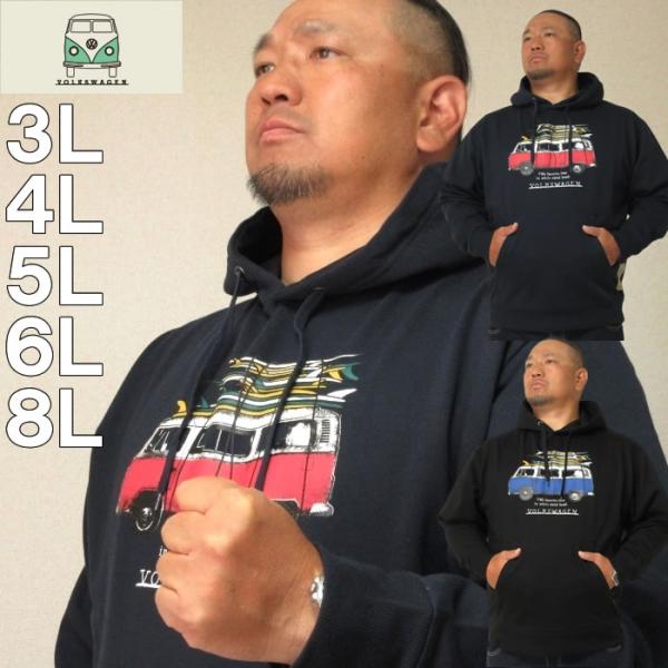 大きいサイズ キングサイズ ビッグサイズ メンズ VOLKSWAGEN 裏起毛プルパーカー（メーカー取寄）フォルクスワーゲン 3L 4L 5L 6L 8L