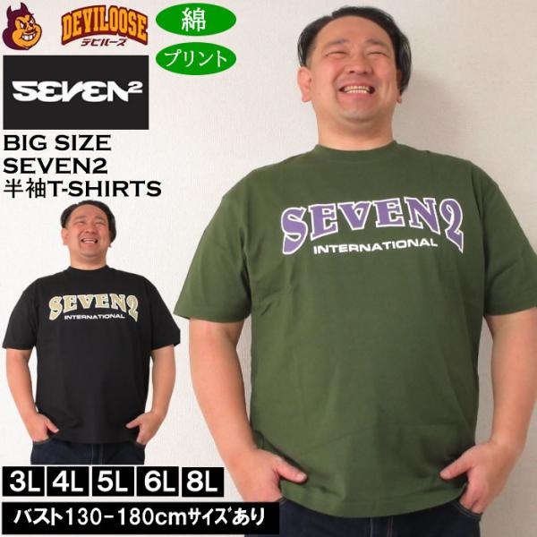 大きいサイズ メンズ SEVEN2 天竺 半袖 Tシャツ 綿 コットン（メーカー取寄）セブンツー 3L 4L 5L 6L 8L キングサイズ ビッグサイズ