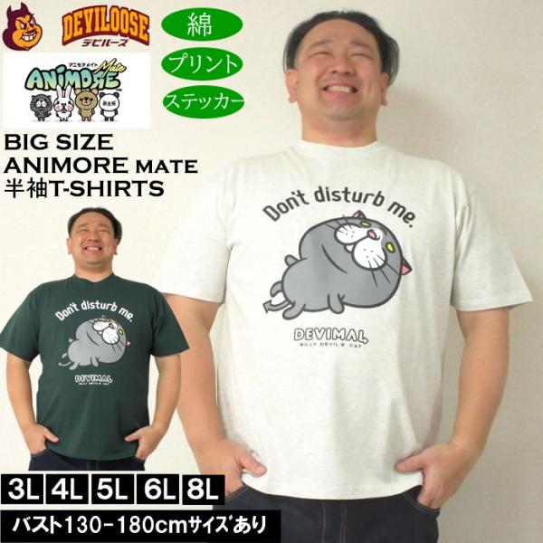 大きいサイズ メンズ ANIMORE Mate 天竺デビマル コットン 半袖Tシャツ（メーカー取寄）アニモアメイト 3L 4L 5L 6L 8L キングサイズ ビッグサイズ