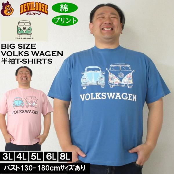 大きいサイズ メンズ コットン VOLKSWAGEN 天竺 半袖Tシャツ（メーカー取寄）フォルクスワーゲン 3L 4L 5L 6L 8L キングサイズ ビッグサイズ