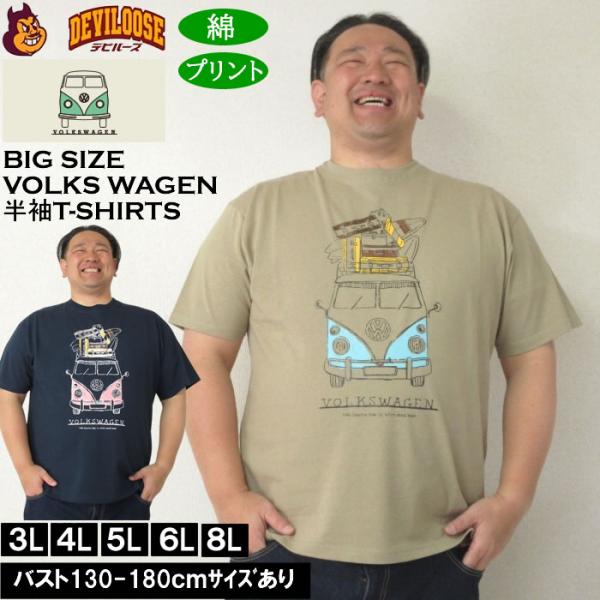 大きいサイズ メンズ コットン VOLKSWAGEN 天竺 半袖Tシャツ（メーカー取寄）フォルクスワーゲン 3L 4L 5L 6L 8L キングサイズ ビッグサイズ