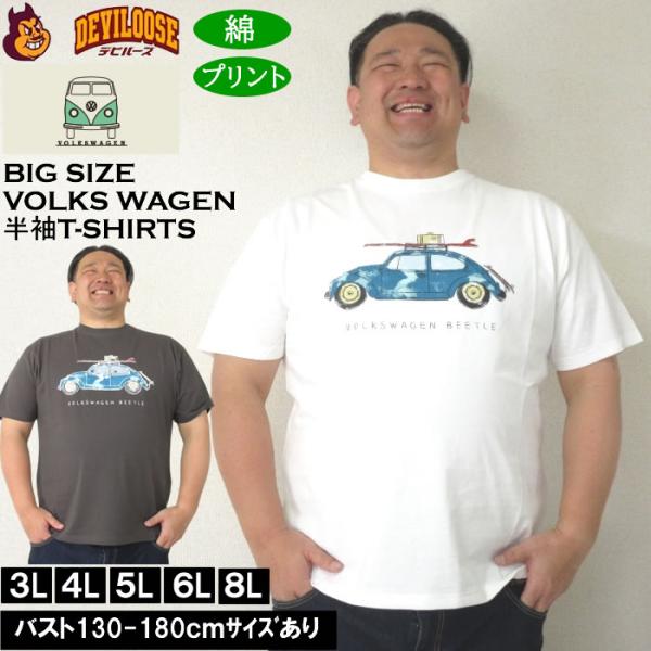 大きいサイズ メンズ コットン VOLKSWAGEN 天竺 半袖Tシャツ（メーカー取寄）フォルクスワーゲン 3L 4L 5L 6L 8L キングサイズ ビッグサイズ