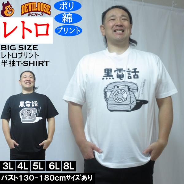 大きいサイズ メンズ レトロプリント 黒電話 半袖 Tシャツ（メーカー取寄）ポリ 綿 コットン　3L 4L 5L 6L 8L