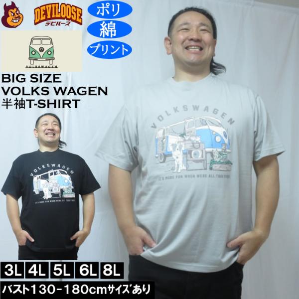 大きいサイズ メンズ VOLKSWAGEN 天竺 ポリ綿 半袖Tシャツ（メーカー取寄）フォルクスワーゲン 3L 4L 5L 6L 8L