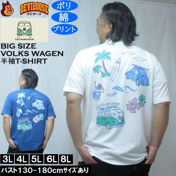 大きいサイズ メンズ VOLKSWAGEN 天竺 ポリ綿 半袖Tシャツ（メーカー取寄）フォルクスワーゲン 3L 4L 5L 6L 8L