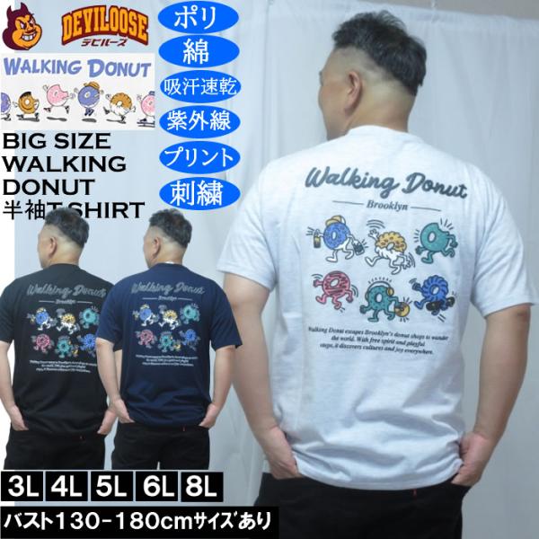 大きいサイズ メンズ Walking Donut T/C 天竺 刺繍 発泡プリント ドライ 半袖Tシャツ（メーカー取寄）ポリ 綿 吸水速乾 UVカット ドーナツ 3L 4L 5L 6L 8L