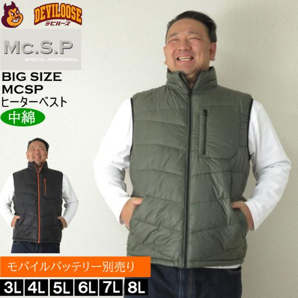 大きいサイズ メンズ Mc.S.P 中綿 ヒーターベスト（バッテリー別売）電熱　保温 ヒーター（メーカー取寄）エムシーエスピー 3L 4L 5L 6L 7L 8L キング ビッグ