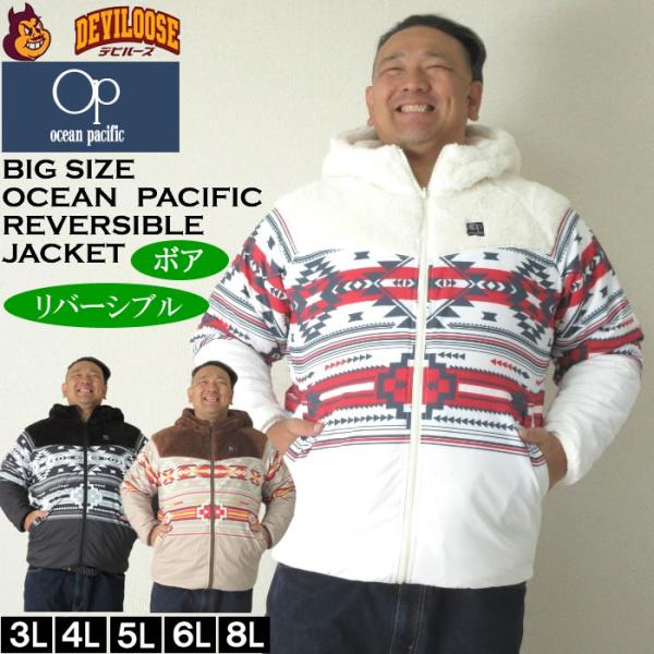 大きいサイズ メンズ OCEAN PACIFIC リバーシブル ボア フリース ジャケット（メーカー取寄）オーシャンパシフィック 3L 4L 5L 6L 8L キングサイズ ビッグサイズ