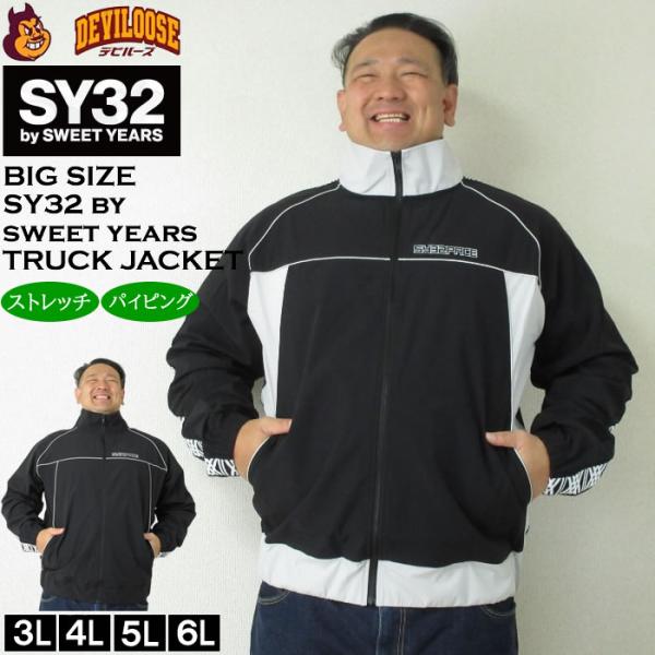 大きいサイズ メンズ SY32 by SWEET YEARS パイピング ナイロン トラックジャケット（メーカー取寄）エスワイ32 3L 4L 5L 6L ウィンドブレーカー キング ビッグ