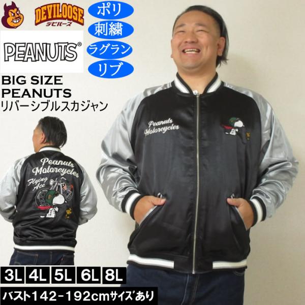 大きいサイズ メンズ FLAGSTAFF×PEANUTS スヌーピー コラボリ バーシブル スカジャン（メーカー取寄）表裏 ポリ 刺繍ピーナッツ 3L 4L 5L 6L 8L