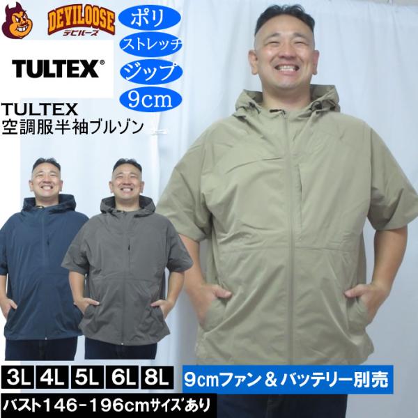大きいサイズ メンズ TULTEX 空調服半袖ブルゾン パーカー（メーカー取寄）(9cmファンバッテリー別売)大きい サイズ ビッグサイズ キングサイズ 空調冷風服
