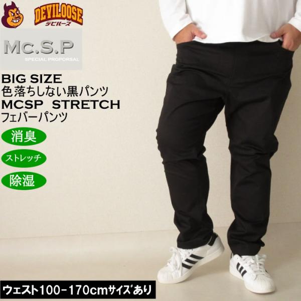 大きいサイズ メンズ Mc.S.P フェバー ストレッチパンツ 消臭 除湿（メーカー取寄）綿 コットン 100cmから170cm対応 3L 4L 5L 6L 7L 8L 10 色落ちしない