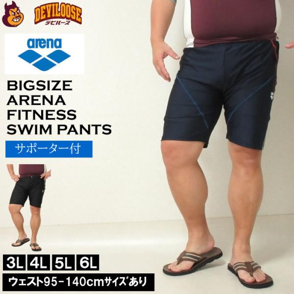 大きいサイズ キングサイズ ビッグサイズ メンズ arena スイムパンツ 水着（メーカー取寄）アリーナ 3L 4L 5L 6L
