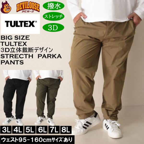 大きいサイズ メンズ TULTEX 3Dカット4WAY ストレッチ パンツ（上下別売）（メーカー取寄）タルテックス 3L 4L 5L 6L 7L 8L 作業着 アウトドア