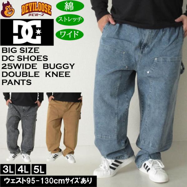 大きいサイズ メンズ DCSHOES 25WIDE BUGGY DOUBLE KNEEパンツ（メーカー取寄）ディーシーシューズ 3L 4L 5L ダブルニー キングサイズ ビッグサイズ