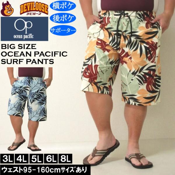 大きいサイズ メンズ 水着 OCEAN PACIFIC ストレッチ サーフパンツ（メーカー取寄）オーシャンパシフィック 3L 4L 5L 6L 8L キングサイズ ビッグサイズ