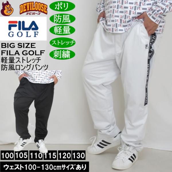 大きいサイズ メンズ FILA GOLF 4WAYストレッチ ライト ボンディングパンツ 軽量 防風 刺繍 ストレッチ（メーカー取寄）フィラゴルフ ウェスト100-130cm展開