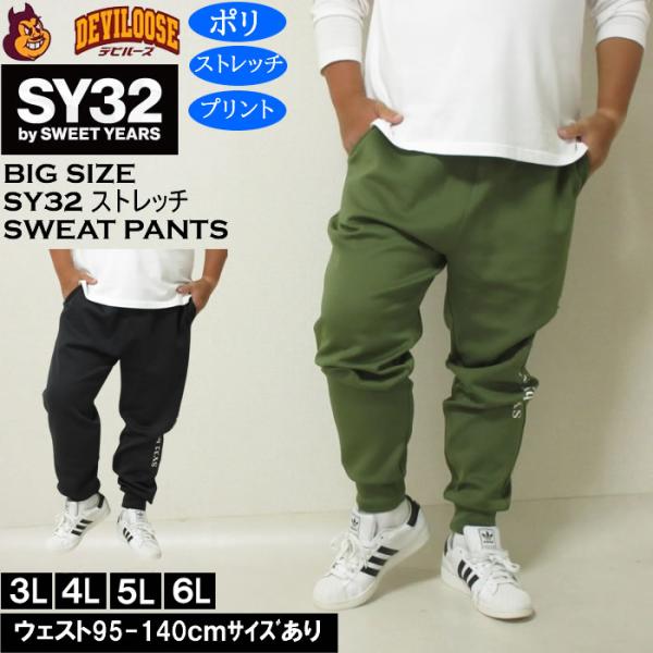 大きいサイズ メンズ SY32 by SWEET YEARS ダンボールニット スウェットパンツ（メーカー取寄）ストレッチ ポリ エスワイ 3L 4L 5L 6L