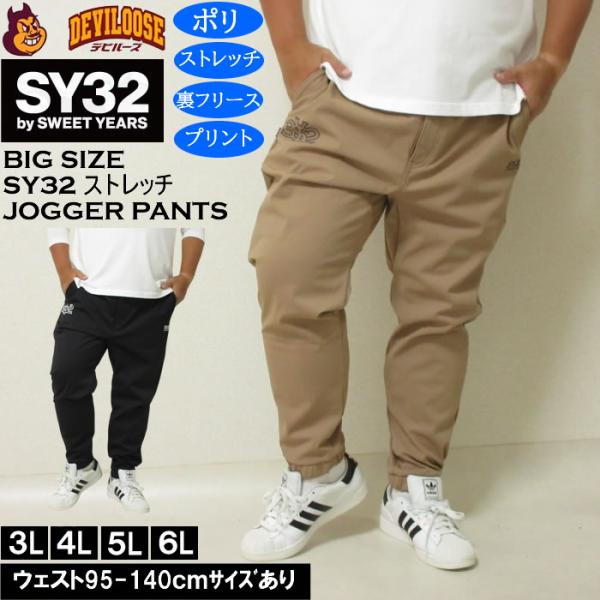 大きいサイズ メンズ SY32 by SWEET YEARS 3レイヤー フリース ライニング ジョガーパンツ（メーカー取寄）ポリ ストレッチ エスワイ32 3L 4L 5L 6L