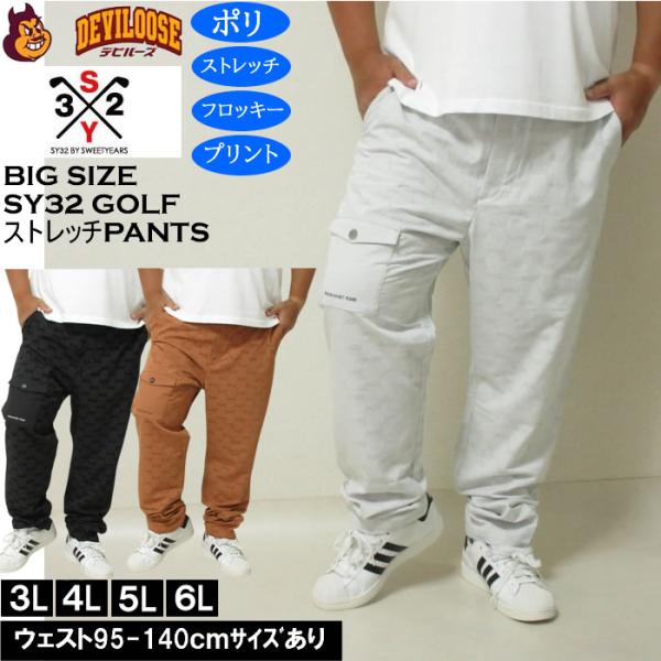 大きいサイズ メンズ SY32 by SWEET YEARS フロッキー ストレッチ ゴルフ ロングパンツ（メーカー取寄）エスワイ32 3L 4L 5L 6L　