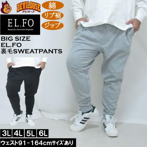 大きいサイズ メンズ EL.FO 裏毛 スウェットパンツ（メーカー取寄）綿 コットン 3L 4L 5L 6L 8L チャック付き