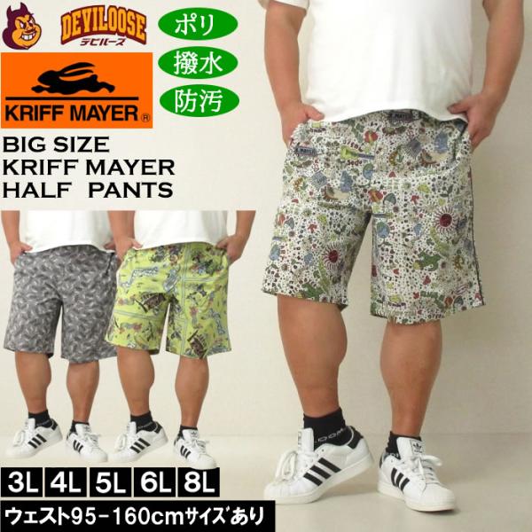 大きいサイズ メンズ （上下別売） KRIFF MAYER かるさらエアー総柄プリント ハーフパンツ 撥水 防汚（メーカー取寄）クリフメイヤー 3L 4L 5L 6L 8L