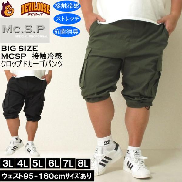 大きいサイズ メンズ Mc.S.P ポリ ストレッチ クロップド カーゴパンツ（メーカー取寄）接触冷感 抗菌 消臭 3L 4L 5L 6L 7L 8L