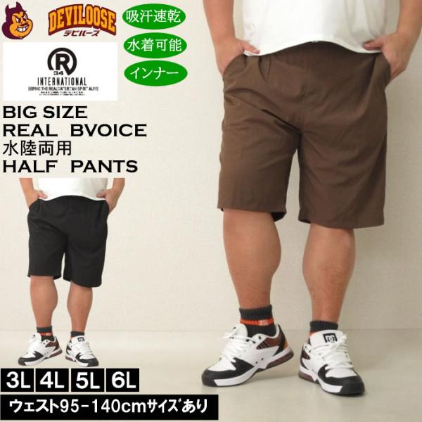 大きいサイズ メンズ RealBvoice 水陸両用 NO-PANTS STYLE DRYストレッチショーツ（メーカー取寄）リアルビーボイス 3L 4L 5L 6L キングサイズ ビッグサイズ