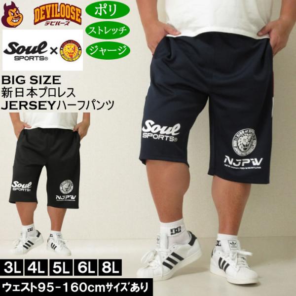 大きいサイズ メンズ SOUL SPORTS×新日本プロレス ジャージ ハーフパンツ（メーカー取寄）プロレス 3L 4L 5L 6L 8L キングサイズ ビッグサイズ