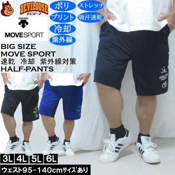 大きいサイズ メンズ MOVESPORT クーリスト ハーフパンツ（メーカー取寄）吸汗速乾 ドライ ストレッチ 紫外線 ムーブスポーツ デサント 3L 4L 5L 6L