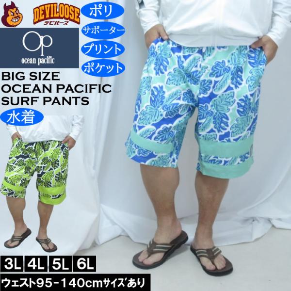 大きいサイズ メンズ OCEAN PACIFIC マイクロツイル サーフパンツ（メーカー取寄）メッシュサポーター付 プリント オーシャンパシフィック 3L 4L 5L 6L