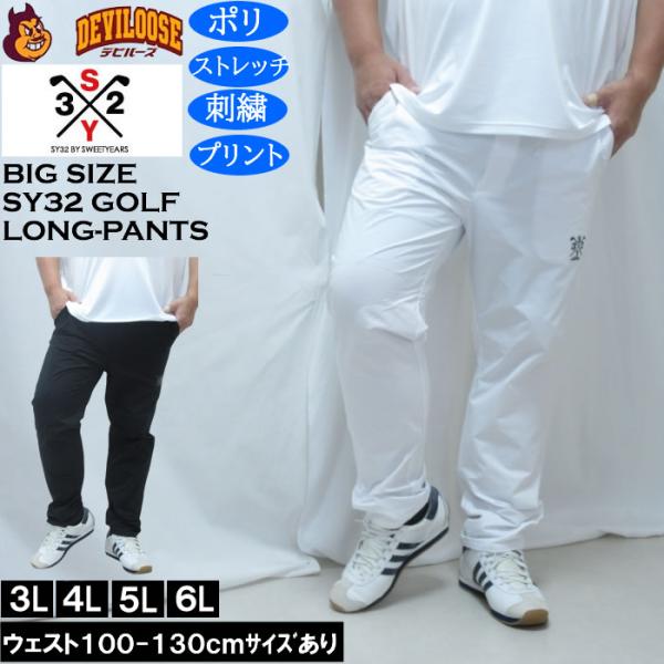 大きいサイズ メンズ SY32 by SWEET YEARS ダブルクロス ロングパンツ（メーカー取寄）100 110 120 130 エスワイ ポリ ストレッチ 刺繍 プリント