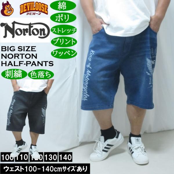 大きいサイズ メンズ Norton デニム ハーフパンツ（メーカー取寄）綿 ポリ ストレッチ 色落ち ノートン 100 110 120 130 140
