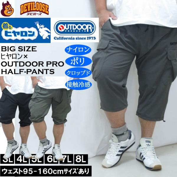 大きいサイズ メンズ ヒヤロン×OUTDOOR PRODUCTS 接触冷感 カーゴ クロップドパンツ（メーカー取寄）アウトドア プロダクツ 3L 4L 5L 6L 7L 8L ストレッチ