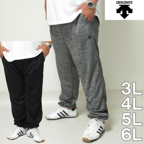 大きいサイズ キングサイズ ビッグサイズ メンズ DESCENTE ライトスムース ロングパンツ（メーカー取寄）デサント 3L 4L 5L 6L