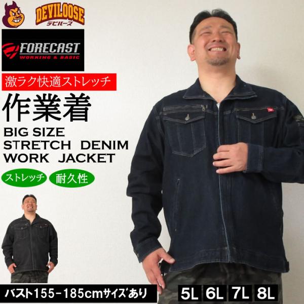 大きいサイズ キングサイズ ビッグサイズ メンズ FORECAST ストレッチ 激ラク デニム ブルゾン（メーカー取寄） 上下別売 作業着 フォーキャスト 5L 6L 7L 8L
