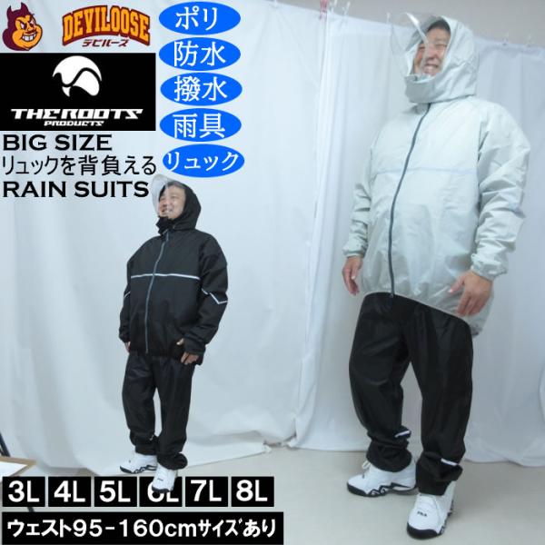 大きいサイズ メンズ THE ROOTS リュックインレインスーツDX 撥水 防水 防風（メーカー取寄）レイン 雨合羽　カッパ 上下セット 3L 4L 5L 6L 7L 8L
