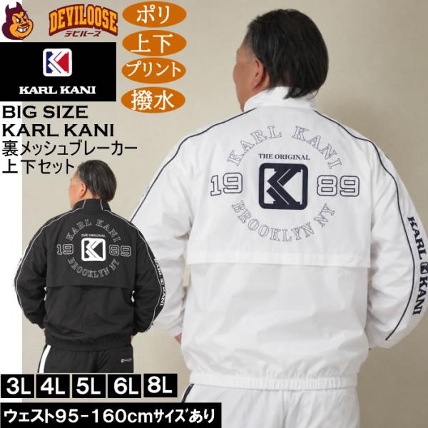 大きいサイズ メンズ KARL KANI 裏メッシュ ブレーカー 上下セット（メーカー取寄）ポリ プリント 撥水 カールカナイ 3L 4L 5L 6L 8L