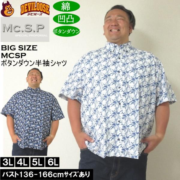 大きいサイズ メンズ Mc.S.P 綿 コットン シングル ボタンダウン 半袖シャツ 胸ポケット 日本製 （メーカー取寄）3L 4L 5L 6L キングサイズ ビッグサイズ