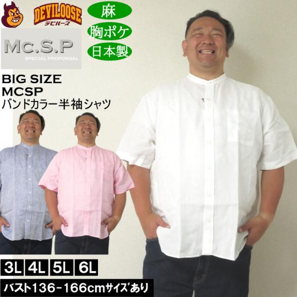 大きいサイズ メンズ Mc.S.P バンドカラー 麻 半袖シャツ 胸ポケット 日本製（メーカー取寄）3L 4L 5L 6L キングサイズ ビッグサイズ