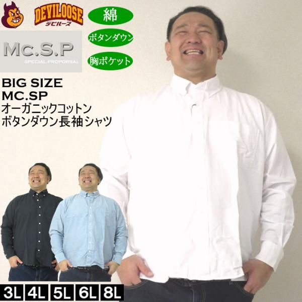 大きいサイズ メンズ Mc.S.P オーガニックコットン 100 オックス 長袖B.Dシャツ（メーカー取寄）エムシーエスピー 3L 4L 5L 6L 8L ボタンダウン