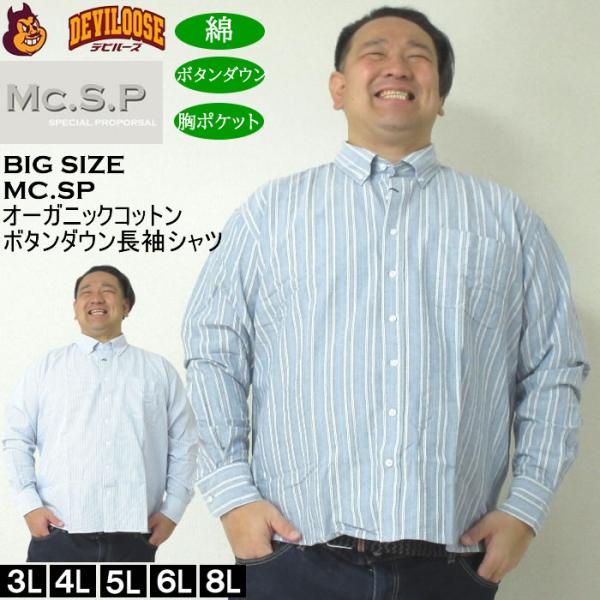 大きいサイズ メンズ Mc.S.P オーガニックコットン 100 オックスストライプ 長袖 B.Dシャツ（メーカー取寄）エムシーエスピー 3L 4L 5L 6L 8L ボタンダウン